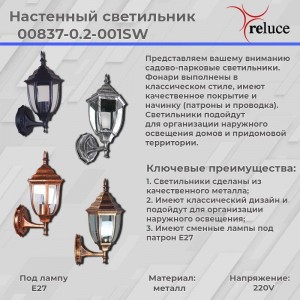 Уличный настенный светильник Reluce 00837-0.2-001SW BKG