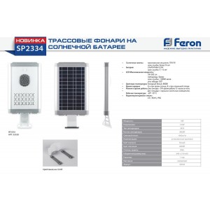 Трассовый светильник на солнечной батарее Feron 32028